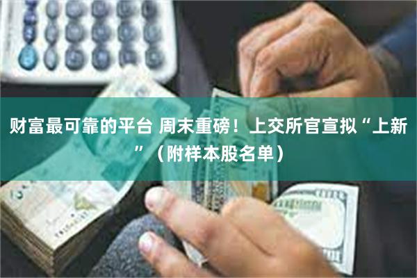 财富最可靠的平台 周末重磅！上交所官宣拟“上新”（附样本股名单）