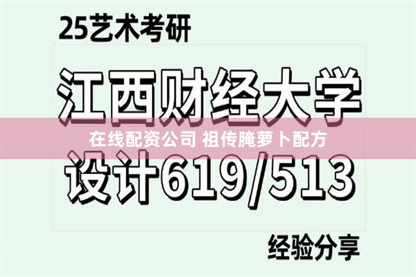 在线配资公司 祖传腌萝卜配方
