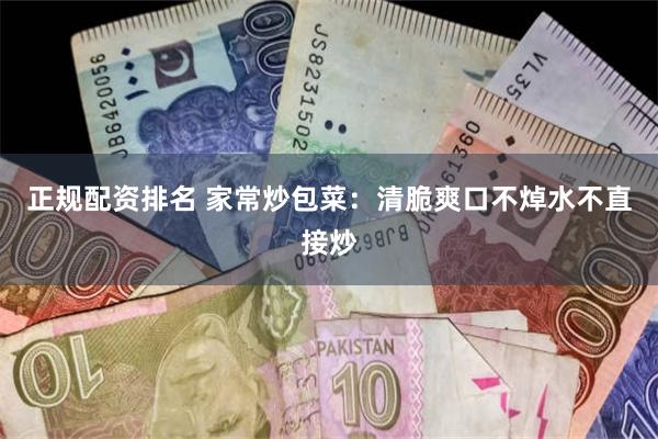 正规配资排名 家常炒包菜：清脆爽口不焯水不直接炒