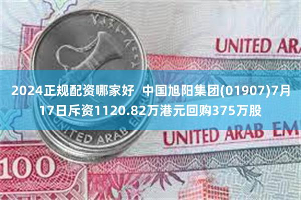 2024正规配资哪家好  中国旭阳集团(01907)7月17日斥资1120.82万港元回购375万股