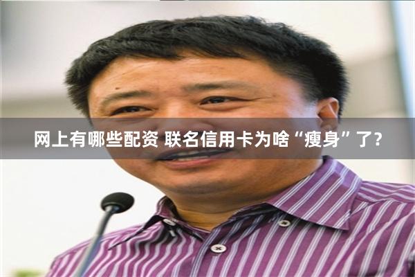 网上有哪些配资 联名信用卡为啥“瘦身”了？