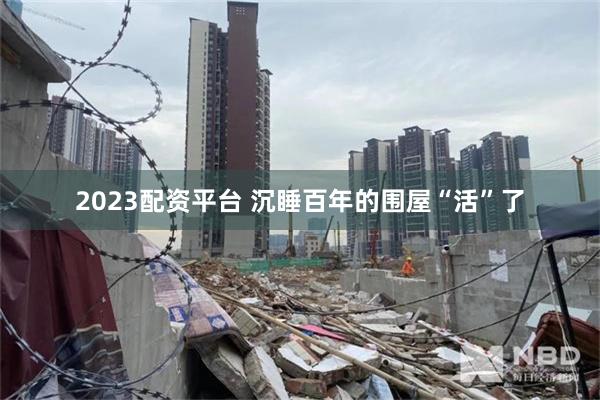 2023配资平台 沉睡百年的围屋“活”了