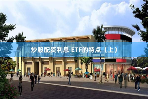 炒股配资利息 ETF的特点（上）