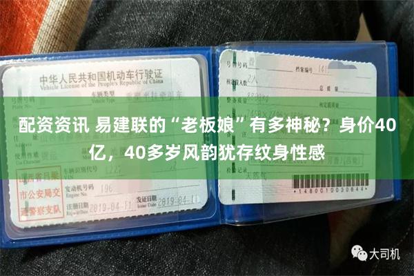 配资资讯 易建联的“老板娘”有多神秘？身价40亿，40多岁风韵犹存纹身性感