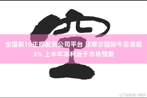 全国前10正规配资公司平台 思摩尔国际午后涨超3% 上半年净利逊于市场预期