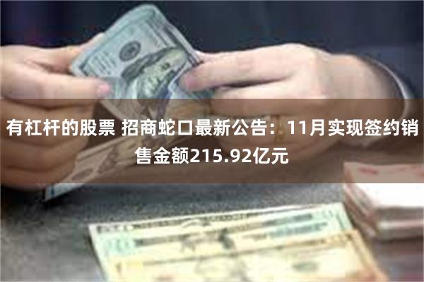 有杠杆的股票 招商蛇口最新公告：11月实现签约销售金额215.92亿元