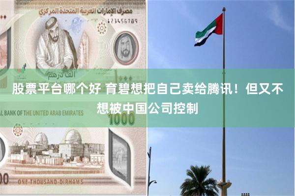 股票平台哪个好 育碧想把自己卖给腾讯！但又不想被中国公司控制