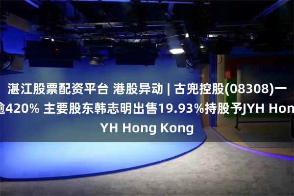 湛江股票配资平台 港股异动 | 古兜控股(08308)一度飙升逾420% 主要股东韩志明出售19.93%持股予JYH Hong Kong