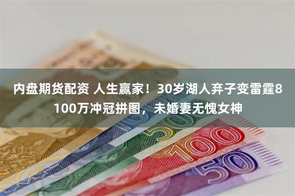 内盘期货配资 人生赢家！30岁湖人弃子变雷霆8100万冲冠拼图，未婚妻无愧女神