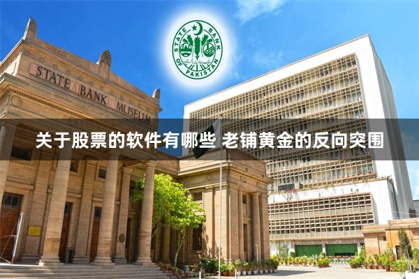 关于股票的软件有哪些 老铺黄金的反向突围