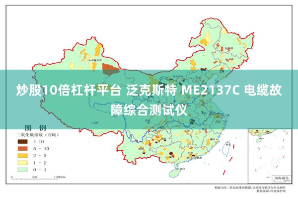 炒股10倍杠杆平台 泛克斯特 ME2137C 电缆故障综合测试仪
