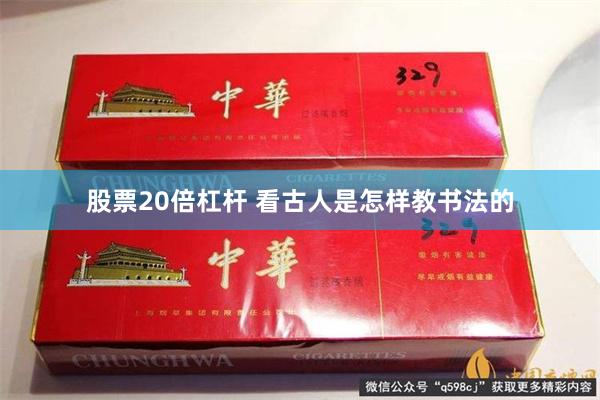 股票20倍杠杆 看古人是怎样教书法的