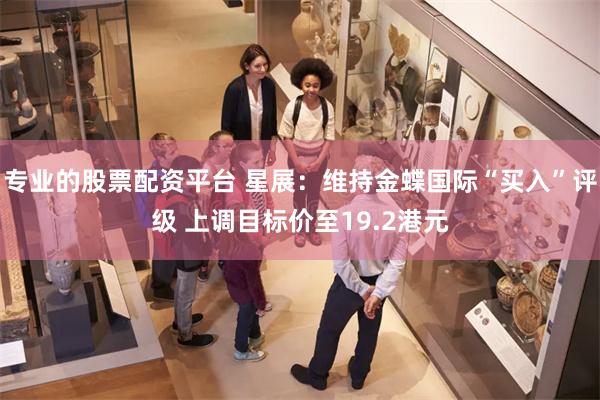 专业的股票配资平台 星展：维持金蝶国际“买入”评级 上调目标价至19.2港元