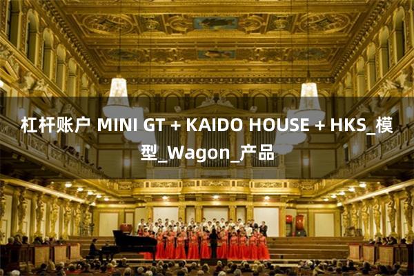 杠杆账户 MINI GT + KAIDO HOUSE + HKS_模型_Wagon_产品