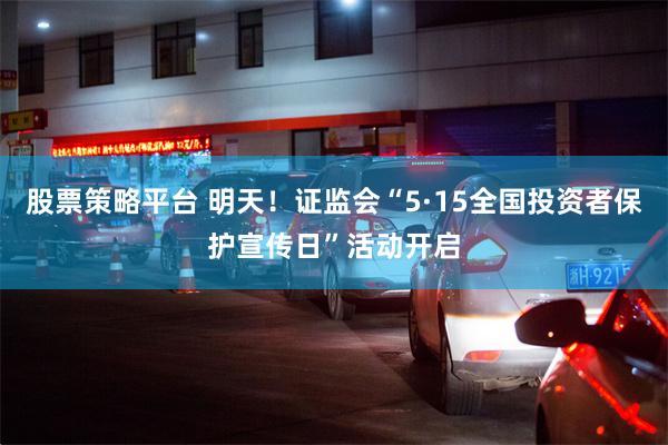 股票策略平台 明天！证监会“5·15全国投资者保护宣传日”活动开启
