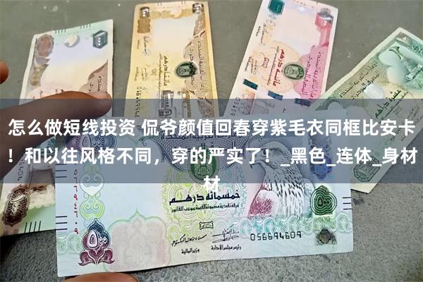 怎么做短线投资 侃爷颜值回春穿紫毛衣同框比安卡！和以往风格不同，穿的严实了！_黑色_连体_身材