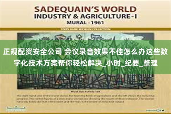 正规配资安全公司 会议录音效果不佳怎么办这些数字化技术方案帮你轻松解决_小时_纪要_整理