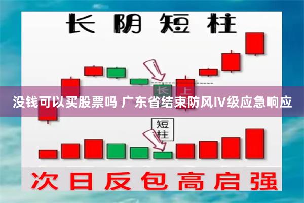 没钱可以买股票吗 广东省结束防风Ⅳ级应急响应