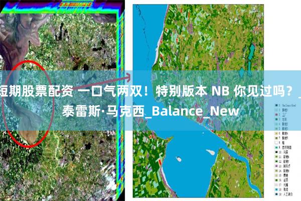 短期股票配资 一口气两双！特别版本 NB 你见过吗？_泰雷斯·马克西_Balance_New