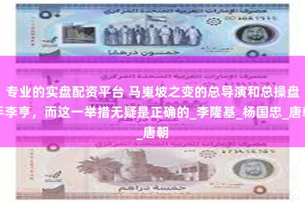 专业的实盘配资平台 马嵬坡之变的总导演和总操盘手李亨，而这一举措无疑是正确的_李隆基_杨国忠_唐朝
