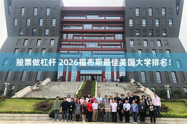 股票做杠杆 2026福布斯最佳美国大学排名！
