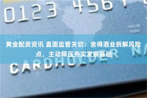 黄金配资资讯 直面监管关切：舍得酒业拆解风险点，主动释压夯实发展基础