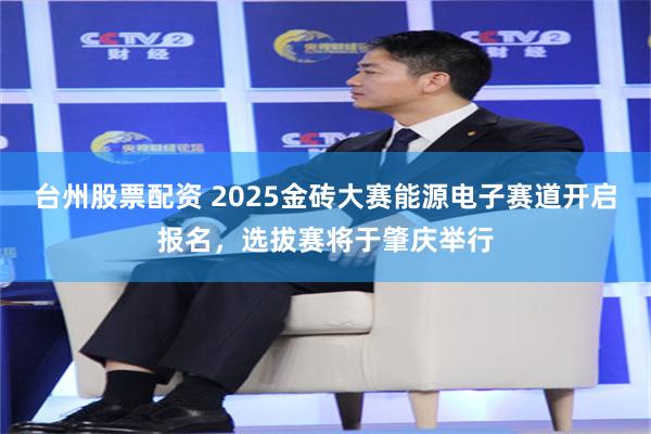台州股票配资 2025金砖大赛能源电子赛道开启报名，选拔赛将于肇庆举行
