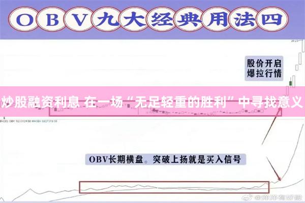 炒股融资利息 在一场“无足轻重的胜利”中寻找意义