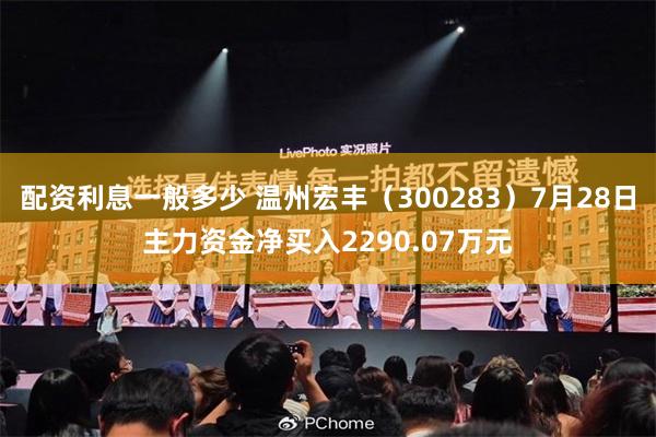 配资利息一般多少 温州宏丰（300283）7月28日主力资金净买入2290.07万元