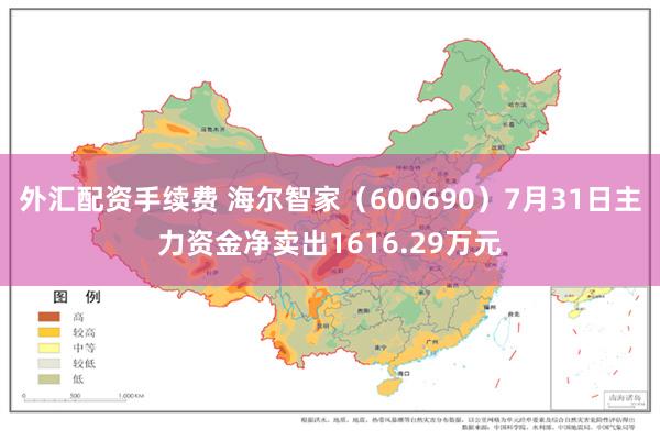 外汇配资手续费 海尔智家（600690）7月31日主力资金净卖出1616.29万元