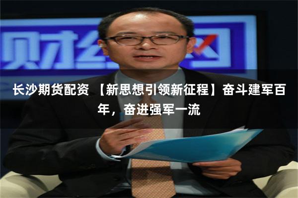 长沙期货配资 【新思想引领新征程】奋斗建军百年，奋进强军一流