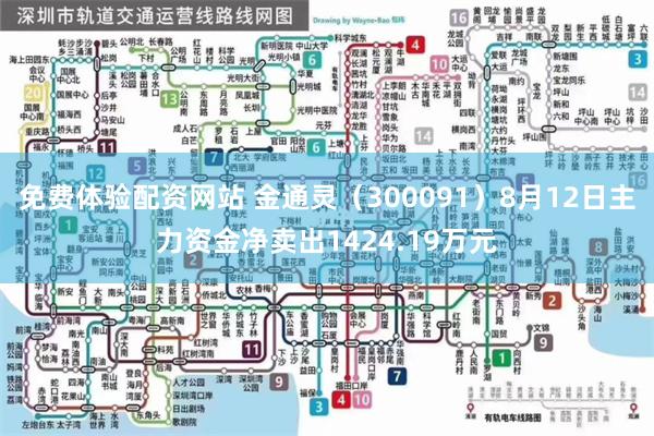 免费体验配资网站 金通灵（300091）8月12日主力资金净卖出1424.19万元