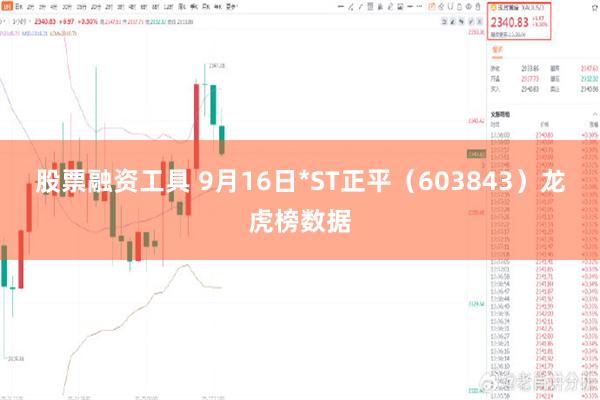 股票融资工具 9月16日*ST正平（603843）龙虎榜数据