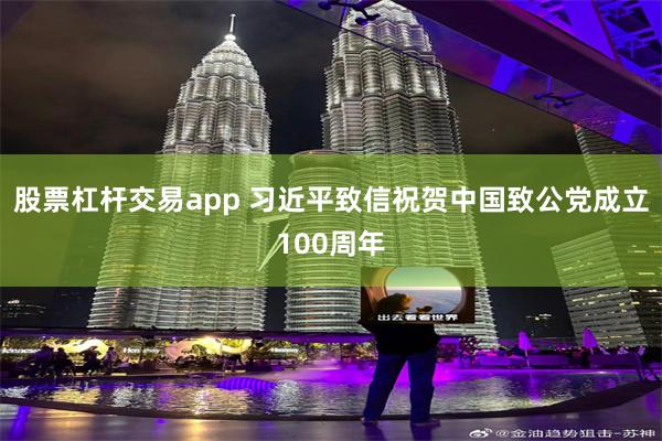 股票杠杆交易app 习近平致信祝贺中国致公党成立100周年