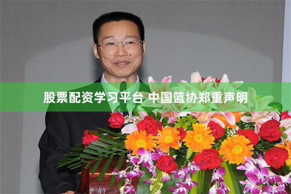 股票配资学习平台 中国篮协郑重声明