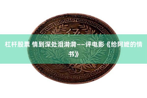 杠杆股票 情到深处泪潸潸——评电影《给阿嬷的情书》