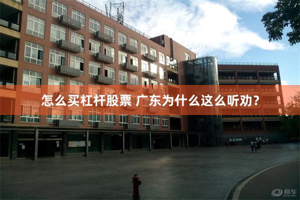 怎么买杠杆股票 广东为什么这么听劝？