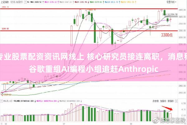 专业股票配资资讯网线上 核心研究员接连离职,消息称谷歌重组AI编程小组追赶Anthropic