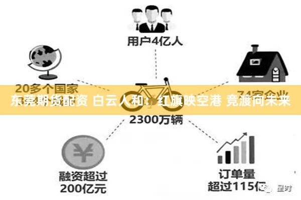 东莞期货配资 白云人和：红旗映空港 竞渡向未来