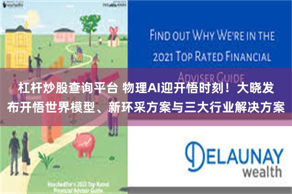 杠杆炒股查询平台 物理AI迎开悟时刻！大晓发布开悟世界模型、新环采方案与三大行业解决方案