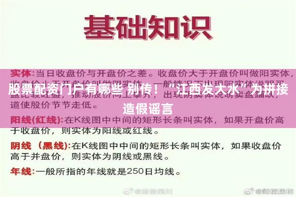 股票配资门户有哪些 别传！“江西发大水”为拼接造假谣言