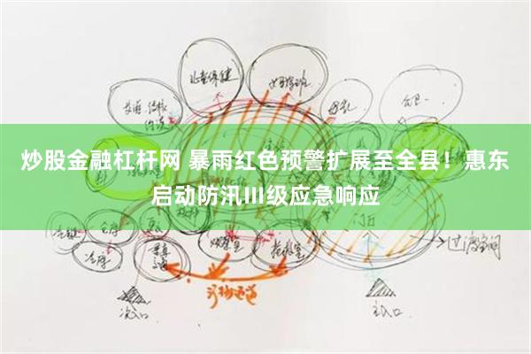 炒股金融杠杆网 暴雨红色预警扩展至全县!惠东启动防汛Ⅲ级应急响应