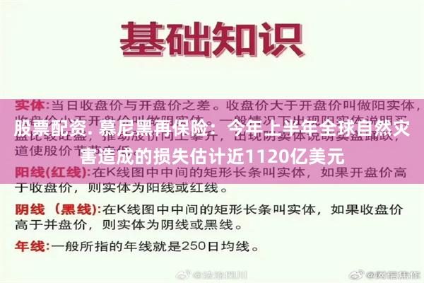股票配资. 慕尼黑再保险:今年上半年全球自然灾害造成的损失估计近1120亿美元