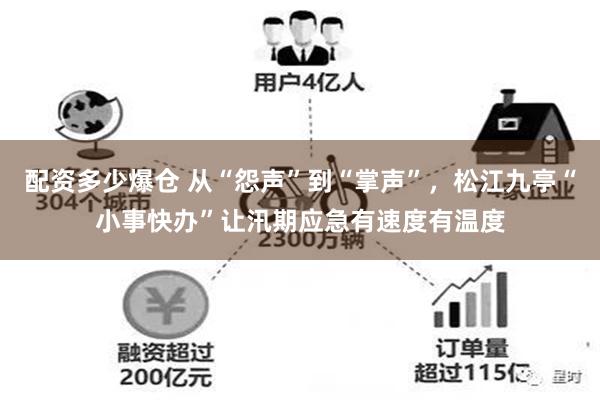 配资多少爆仓 从“怨声”到“掌声”，松江九亭“小事快办”让汛期应急有速度有温度