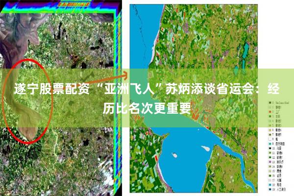 遂宁股票配资 “亚洲飞人”苏炳添谈省运会：经历比名次更重要