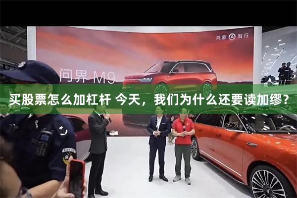 买股票怎么加杠杆 今天,我们为什么还要读加缪?