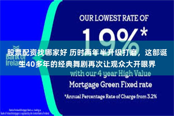 股票配资找哪家好 历时两年半升级打磨，这部诞生40多年的经典舞剧再次让观众大开眼界