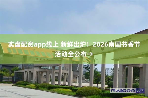 实盘配资app线上 新鲜出炉！2026南国书香节活动全公布→