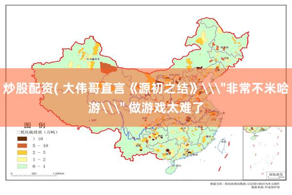炒股配资( 大伟哥直言《源初之结》\