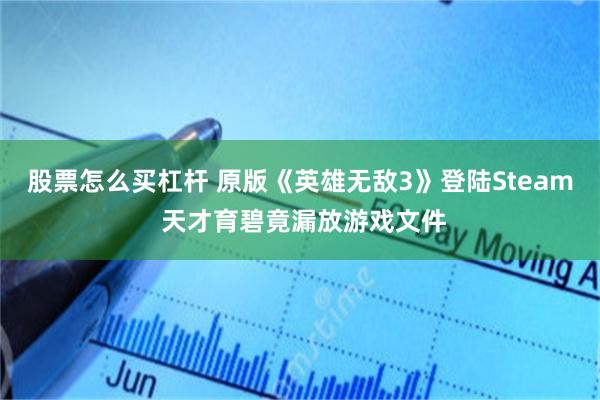 股票怎么买杠杆 原版《英雄无敌3》登陆Steam 天才育碧竟漏放游戏文件